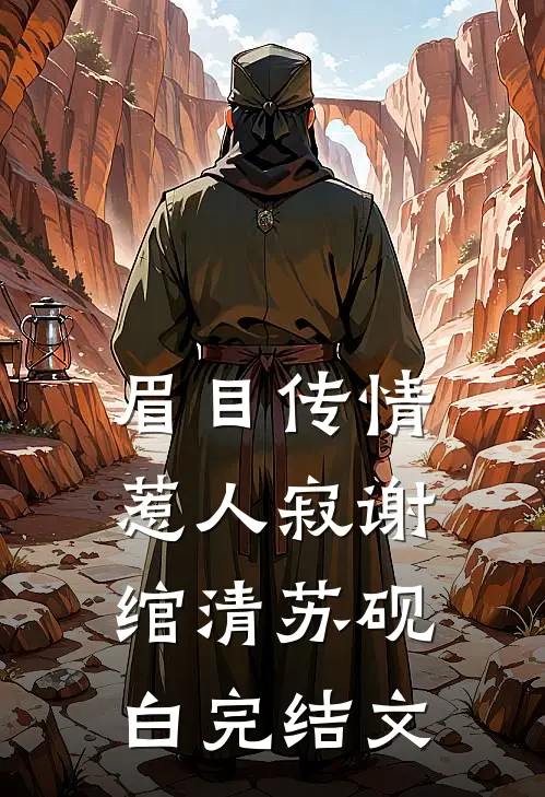 眉目传情惹人寂谢绾清苏砚白完结文