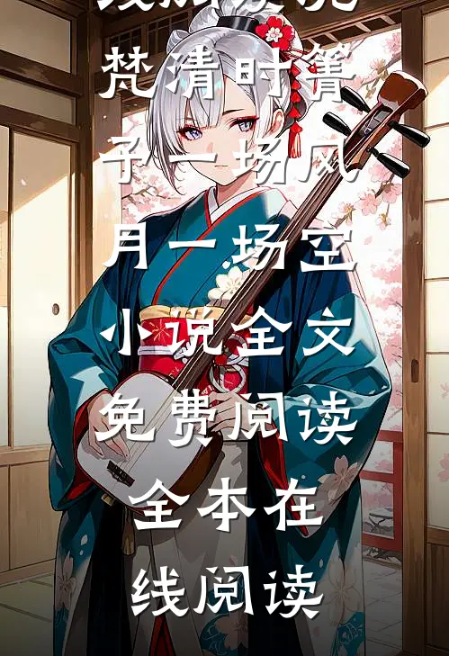 沈梵清时箐予一场风月一场空小说全文免费阅读