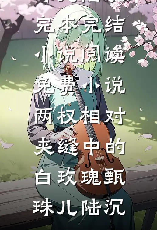 解绑变美系统后，能三日变美的表妹瞬间老了