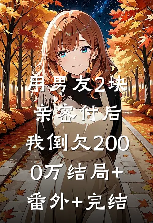 用男友2块亲密付后，我倒欠2000万结局+番外+完结
