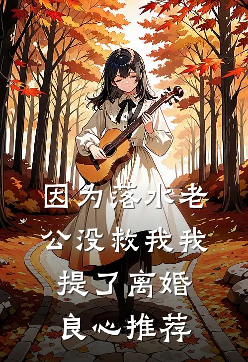 因为落水老公没救我我提了离婚良心推荐