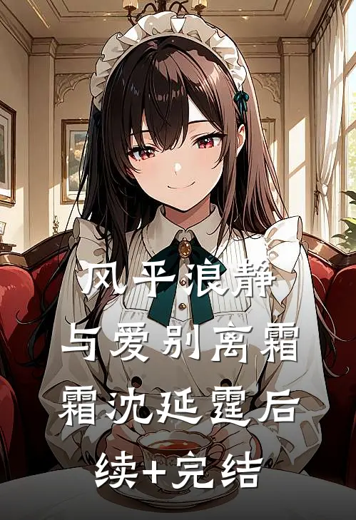 风平浪静，与爱别离霜霜沈延霆后续+完结