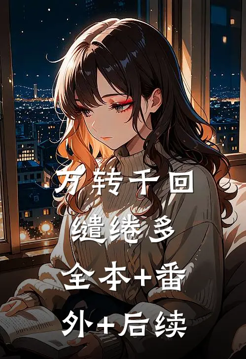 万转千回缱绻多:全本+番外+后续