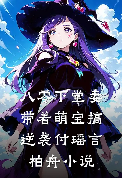八零下堂妻：带着萌宝搞逆袭付瑶言柏舟小说