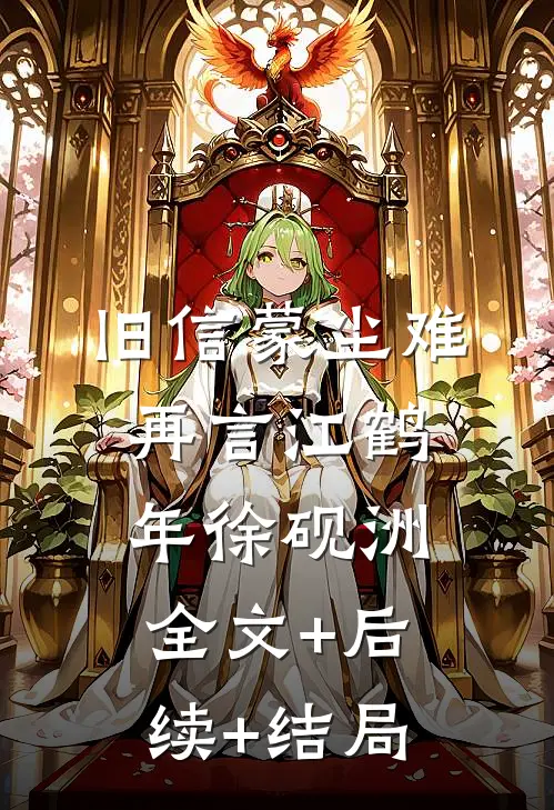 旧信蒙尘难再言江鹤年徐砚洲全文+后续+结局