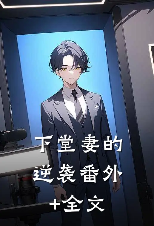下堂妻的逆袭(番外)+(全文)