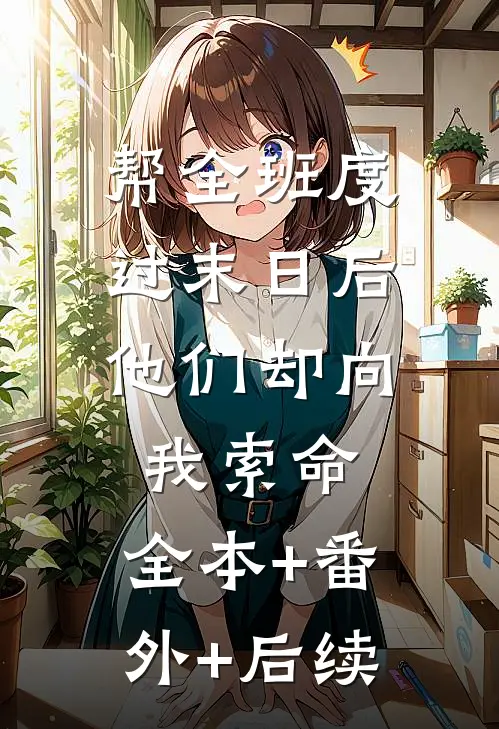 帮全班度过末日后，他们却向我索命:全本+番外+后续