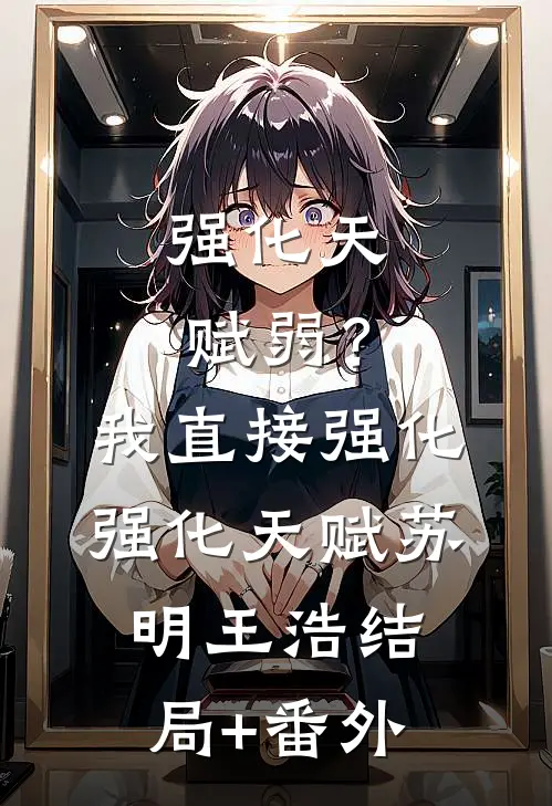 强化天赋弱？我直接强化强化天赋苏明王浩:结局+番外