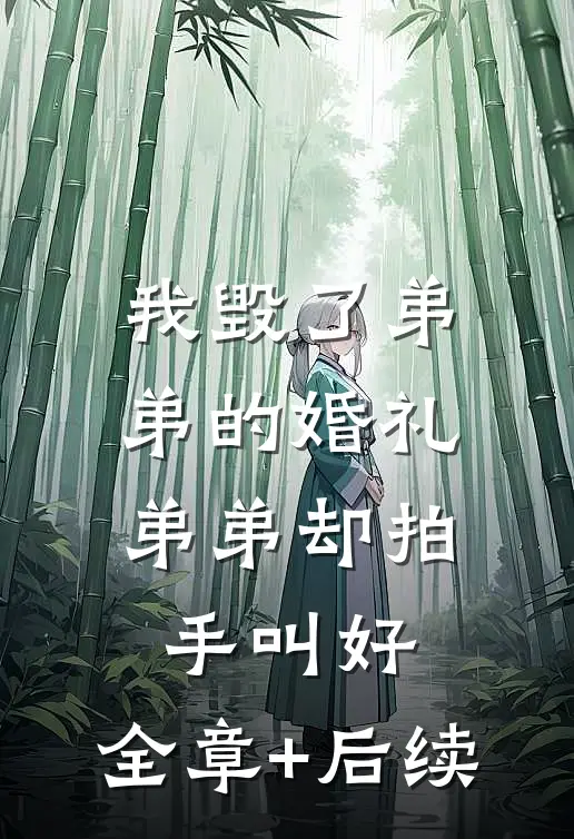 我毁了弟弟的婚礼，弟弟却拍手叫好:全章+后续