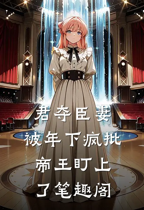 君夺臣妻，被年下疯批帝王盯上了笔趣阁