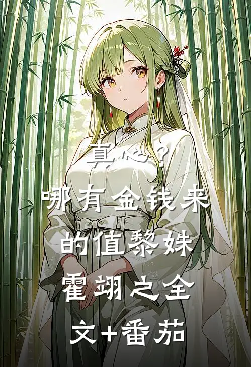 真心？哪有金钱来的值黎姝霍翊之全文+番茄