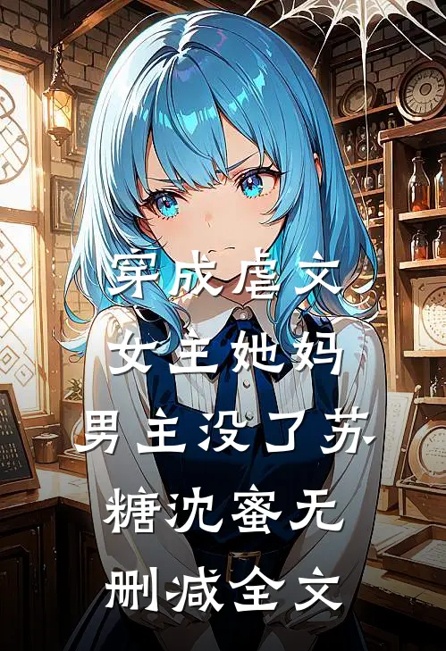 穿成虐文女主她妈，男主没了苏糖沈蜜无删减全文