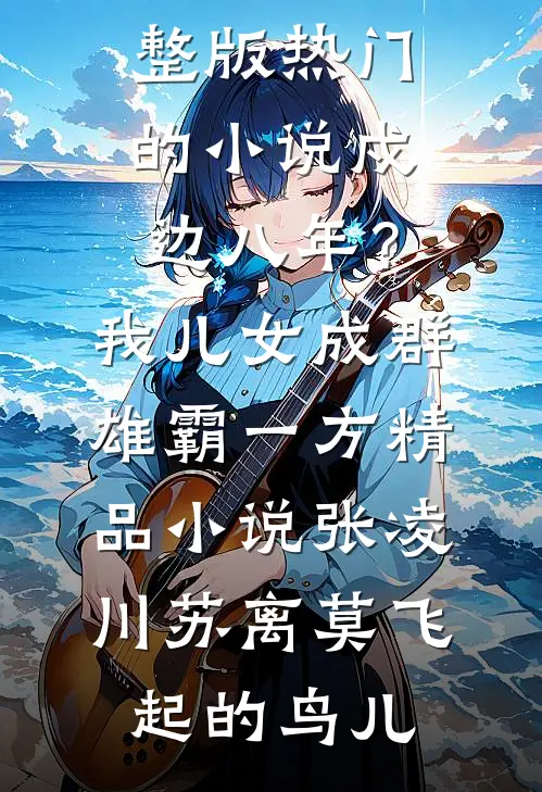 朝朝暮暮夜落时沈听雨温书意结局+番外