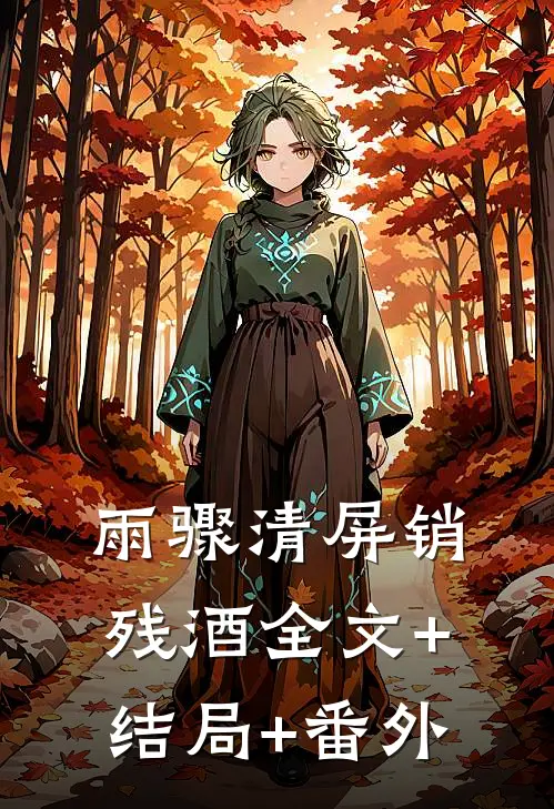 雨骤清屏销残酒全文+结局+番外