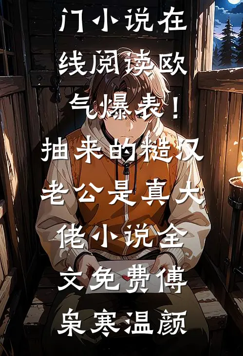 欧气爆表!抽来的糙汉老公是真大佬小说全文免费