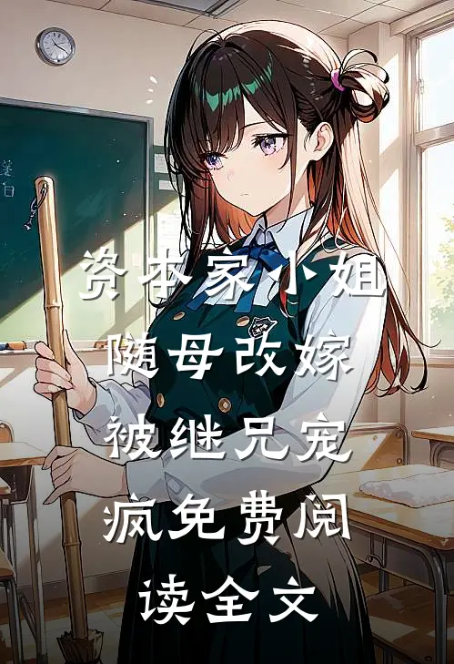 资本家小姐随母改嫁，被继兄宠疯免费阅读全文