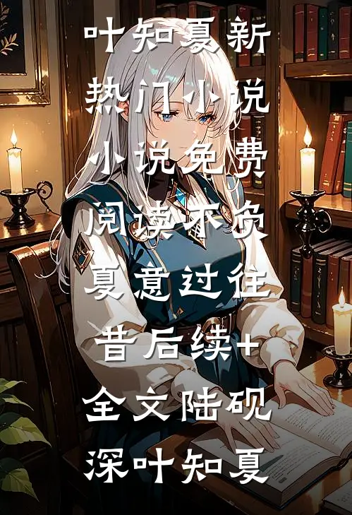 不负夏意过往昔后续+全文