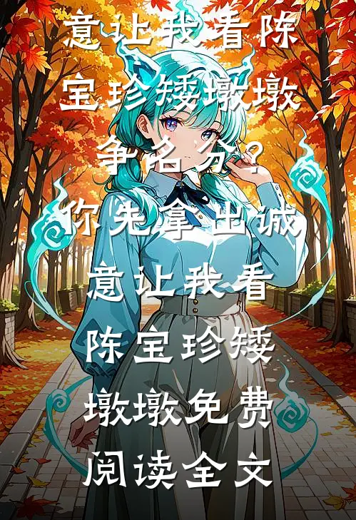 被罚二百后，我反手撬走老板女友笔趣阁