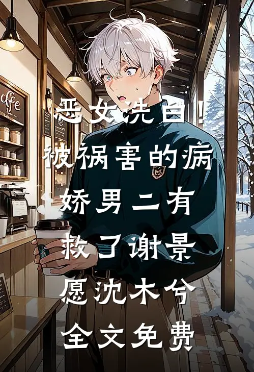 穿书六零，大小姐捡个糙汉当老公新上热文