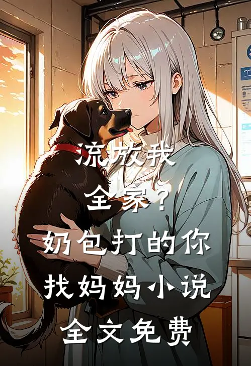 流放我全家？奶包打的你找妈妈小说全文免费