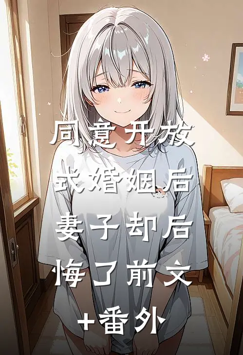 同意开放式婚姻后，妻子却后悔了前文+番外