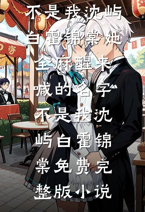 从此候鸟无归期全文免费阅读