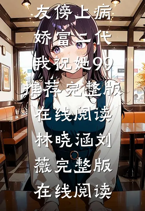 蜜桃味室友傍上病娇富二代，我祝她99推荐