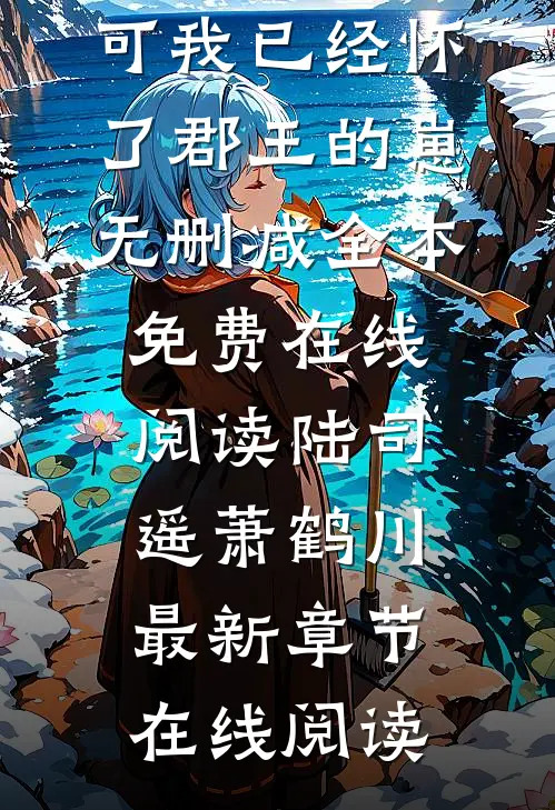 夫君诈死？可我已经怀了郡王的崽无删减