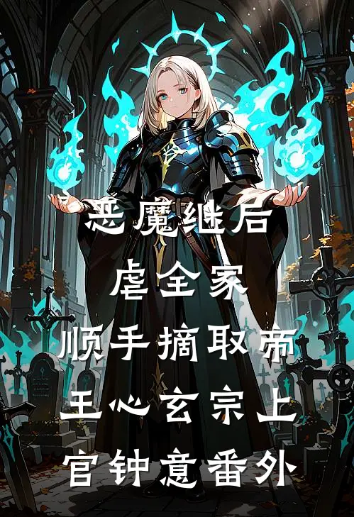 恶魔继后虐全家，顺手摘取帝王心玄宗上官钟意番外