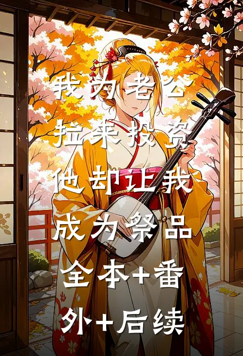 我为老公拉来投资，他却让我成为祭品全本+番外+后续