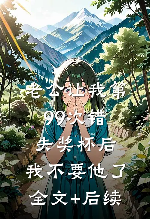 老公让我第99次错失奖杯后，我不要他了全文+后续