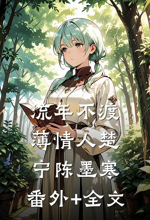 流年不渡薄情人楚宁陈墨寒:(番外)+(全文)