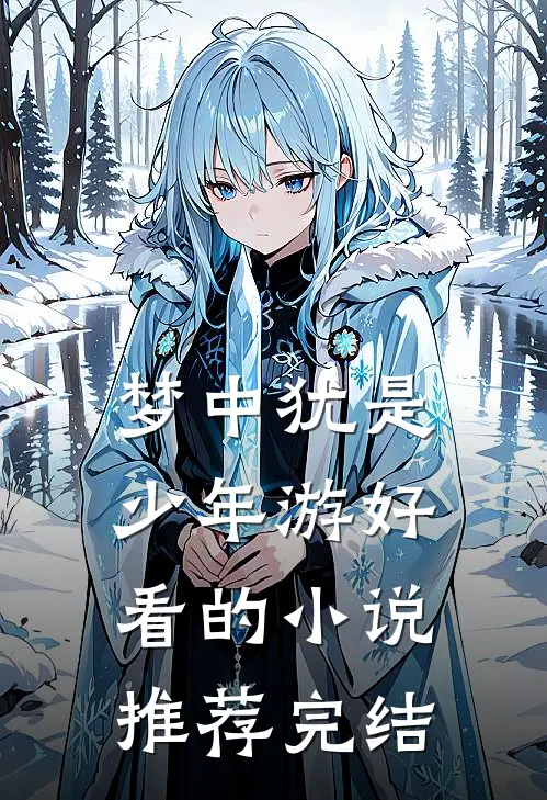 梦中犹是少年游好看的小说推荐完结