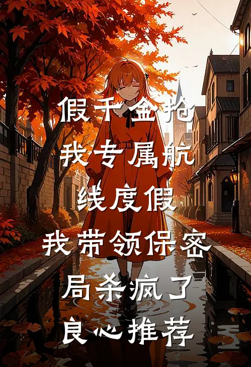 假千金抢我专属航线度假，我带领保密局杀疯了良心推荐