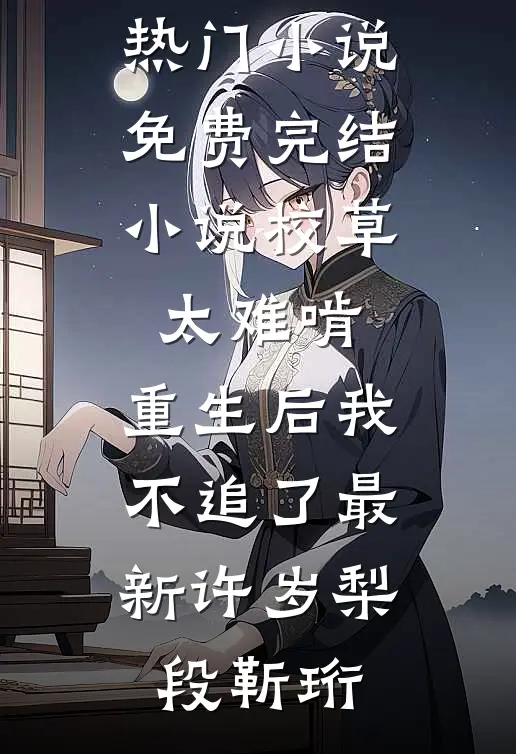 校草太难啃，重生后我不追了最新