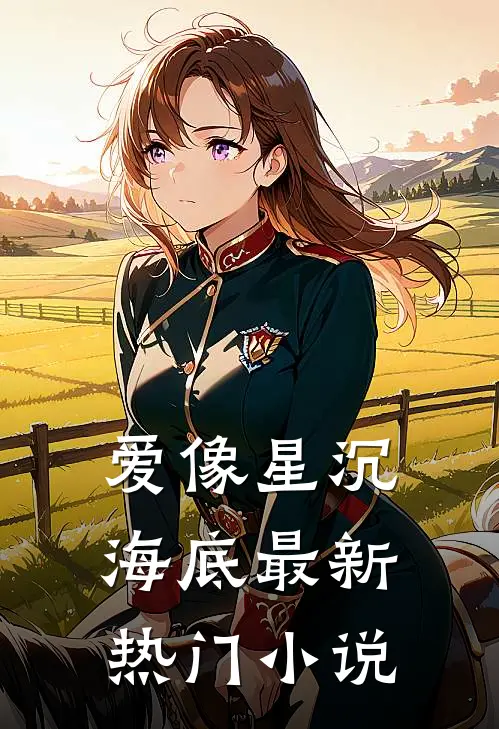 爱像星沉海底最新热门小说