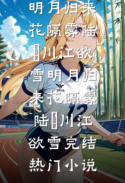 蓄谋已久的偏爱，我根本躲不掉无删减