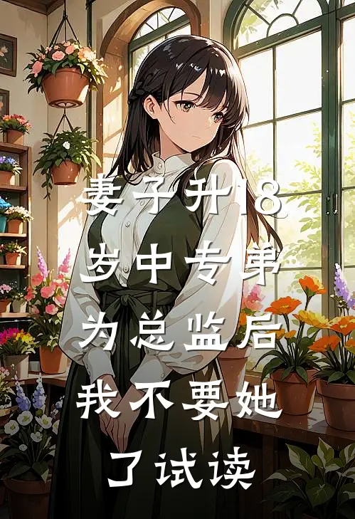 妻子升18岁中专弟为总监后，我不要她了试读