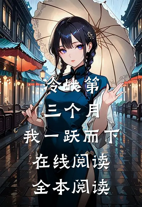 冷战第三个月，我一跃而下在线阅读全本阅读