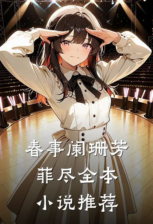 春事阑珊芳菲尽全本小说推荐