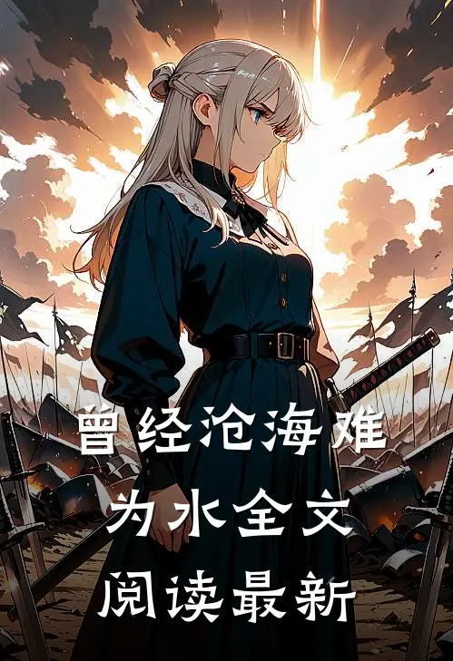 曾经沧海难为水全文阅读最新