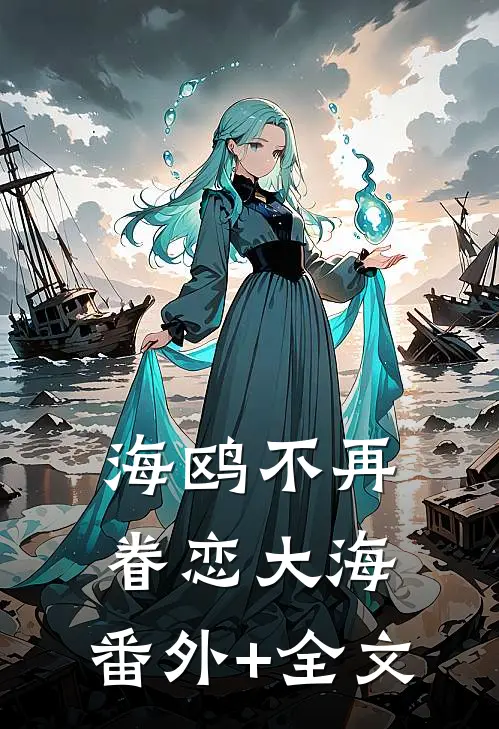 海鸥不再眷恋大海:(番外)+(全文)