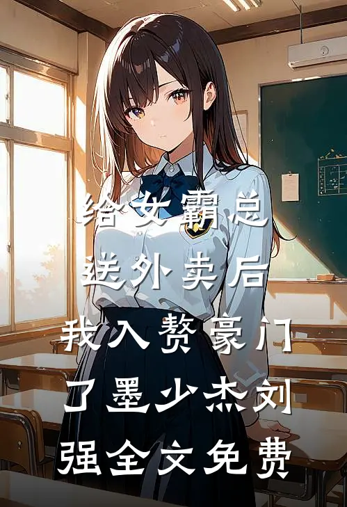 给女霸总送外卖后，我入赘豪门了墨少杰刘强全文免费