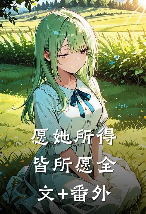 愿她所得皆所愿全文+番外
