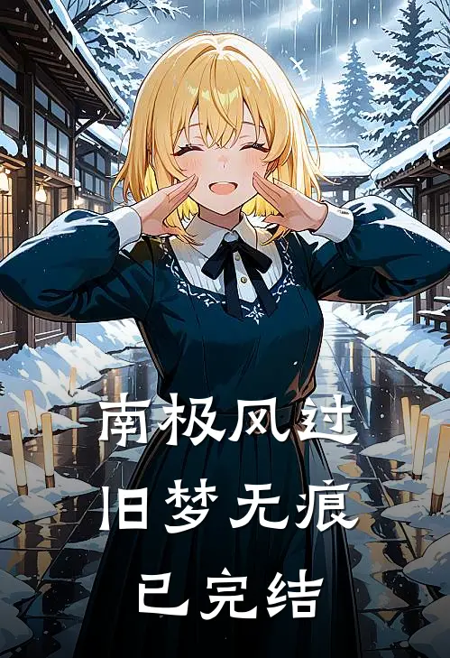 南极风过旧梦无痕已完结