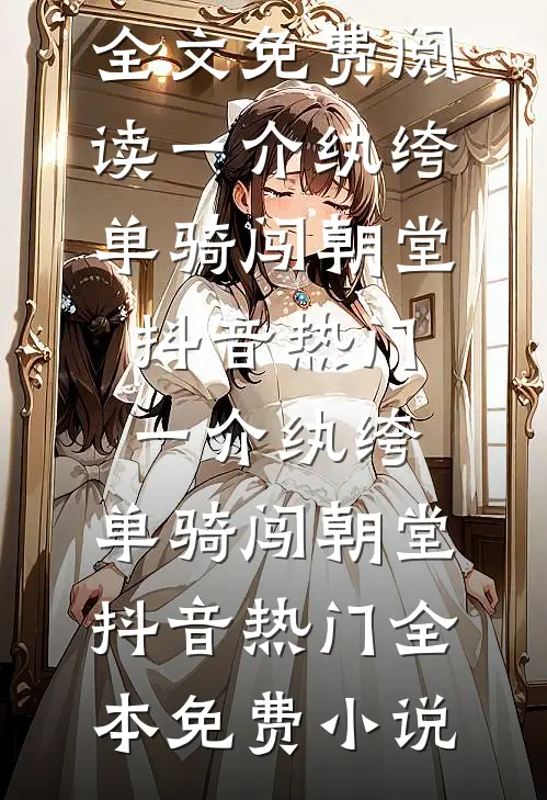 毒酒是你赐给我的，我喝了你后悔什么苏安澜陆子延结局+番外
