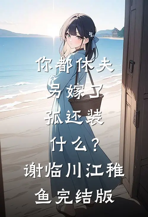 我流产后，前夫直播追妻火葬场小说全文免费阅读