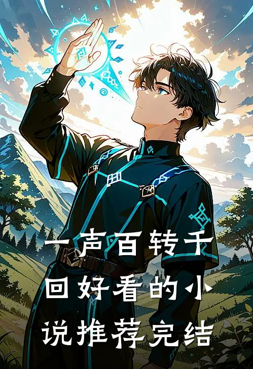 一声百转千回好看的小说推荐完结