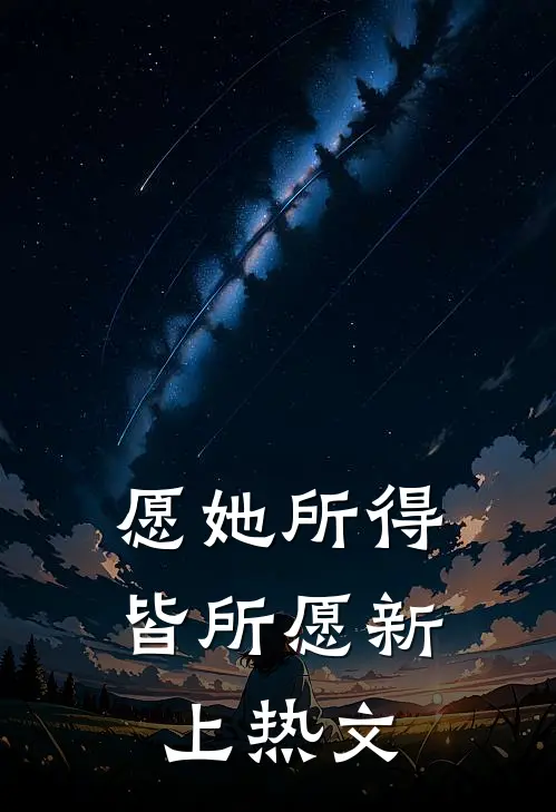 愿她所得皆所愿新上热文