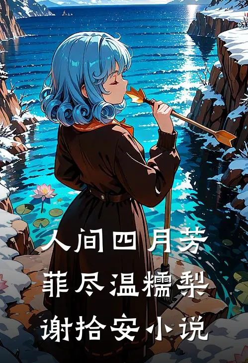 人间四月芳菲尽温糯梨谢拾安小说